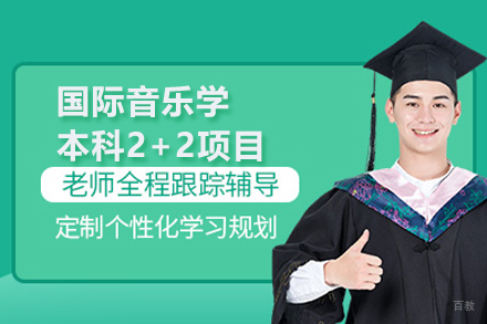 北京中国传媒大学国际本科_北京国际音乐学本科2+2项目