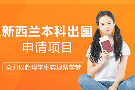 西安新西兰本科留学申请项目