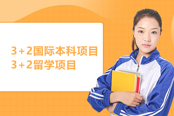 北京3+2国际本科项目-3+2留学项目