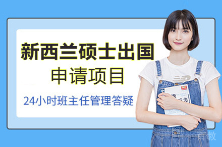 西安新西兰硕士留学申请项目
