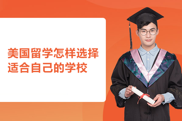 美国留学怎样选择适合自己的学校