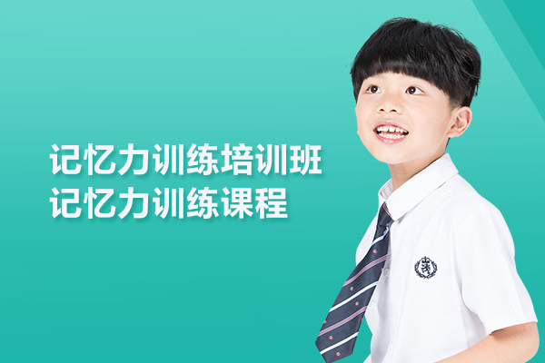 合肥记忆力训练培训班-记忆力训练课程