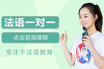 上海法语一对一课程