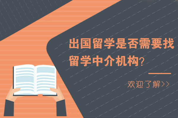 天津-出国留学是否需要找留学中介机构