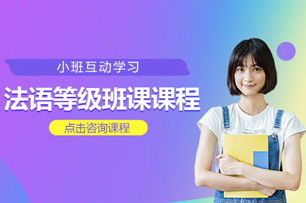 上海法语等级班课课程