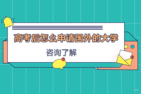 高考后怎么申请国外的大学
