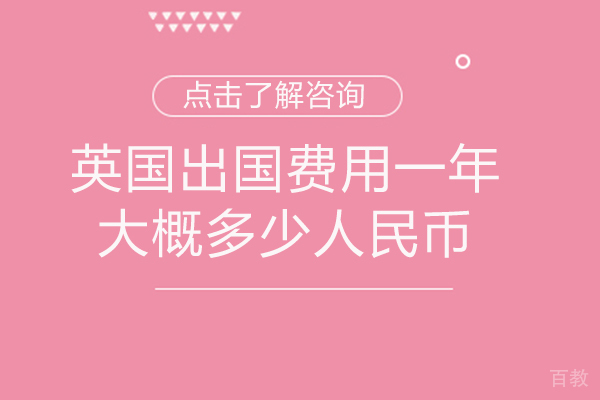 西安英国留学费用一年大概多少人民币