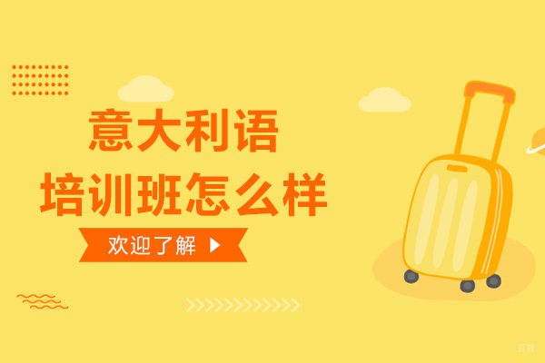 深圳意大利语培训班怎么样