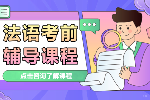 上海法语考前辅导课程
