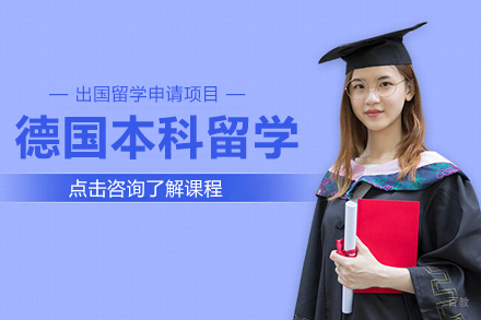 德国本科留学