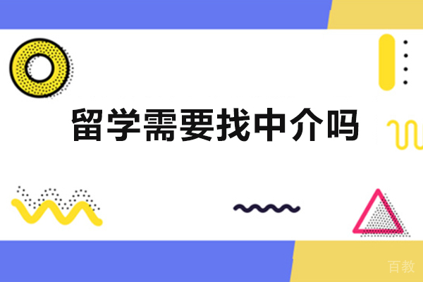 西安留学需要找中介吗-找留学中介的优势是什么