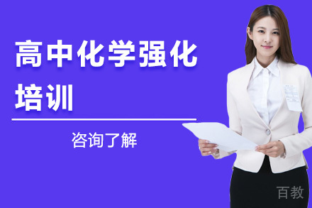 高中化学强化培训