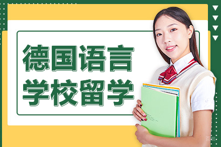 德国语言学校留学