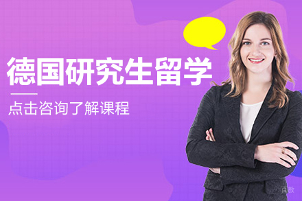 德国研究生留学