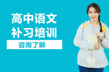 高中语文补习培训