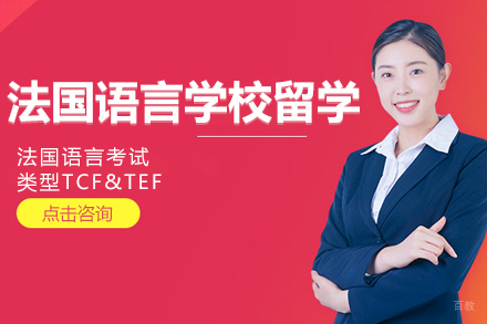 法国语言学校留学