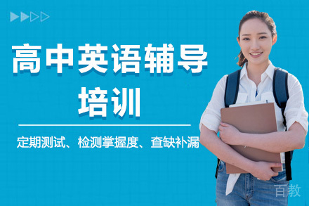 高中英语辅导培训
