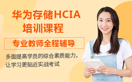 北京华为存储HCIA培训课程