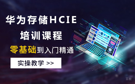 北京华为存储HCIE培训课程