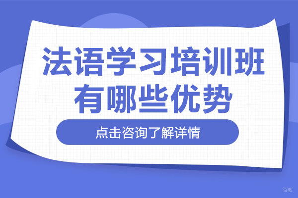法语学习培训班有哪些优势