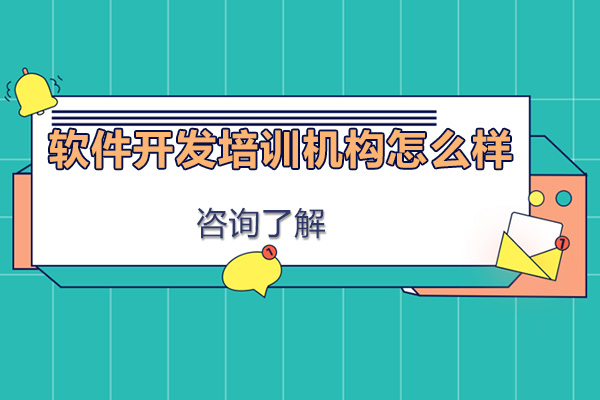 广州软件开发培训机构怎么样