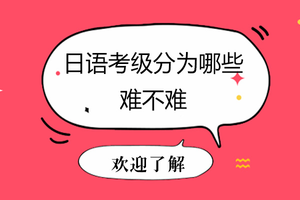 日语考级分为哪些-难不难