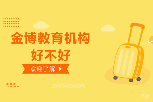 深圳金博教育机构好不好-口碑如何