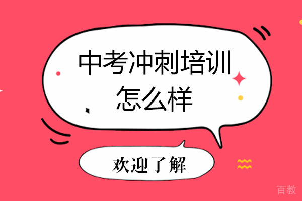 中考冲刺培训怎么样