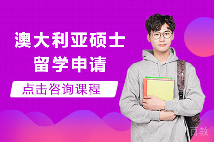 青岛澳大利亚硕士留学申请