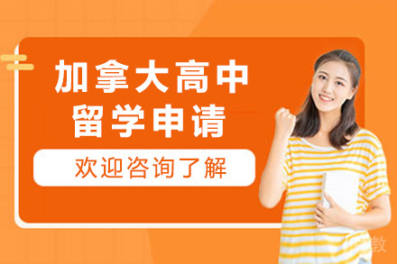 青岛加拿大高中留学申请项目
