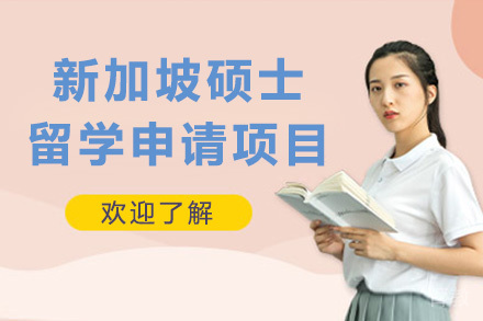 青岛新加坡硕士留学申请项目