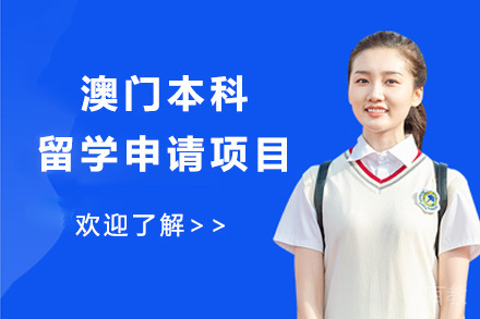 青岛澳门本科留学申请项目