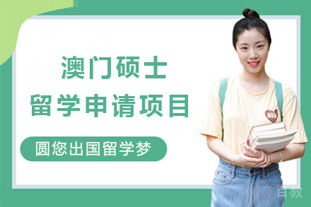 青岛澳门硕士留学申请项目