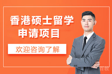 青岛香港硕士留学申请项目