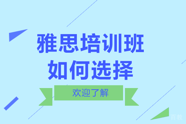 雅思培训班如何选择？