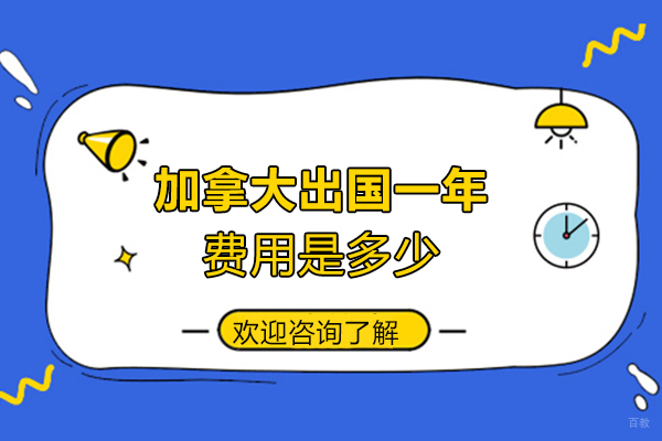 厦门加拿大留学一年费用是多少