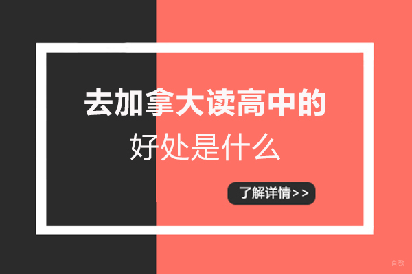 厦门去加拿大读高中的好处是什么