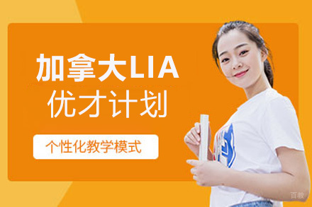 厦门加拿大伦敦国际学院优才计划