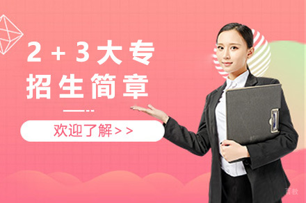 上海2+3大专招生简章