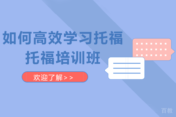 如何高效学习托福-托福培训班