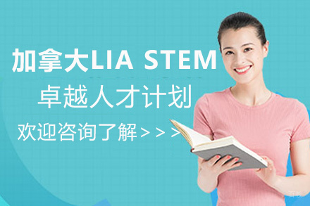 厦门加拿大伦敦国际学院STEM卓越人才计划