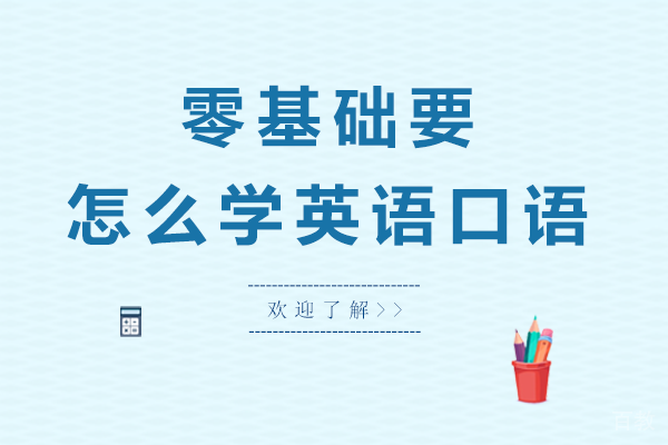 零基础要怎么学英语口语