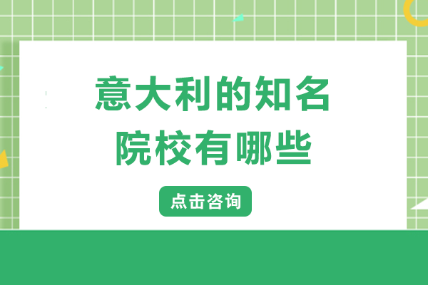 意大利留学择校指南：三所院校特色解析与申请要点