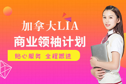 厦门加拿大伦敦国际学院商业领袖计划