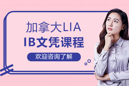 厦门加拿大伦敦国际学院IB文凭课程