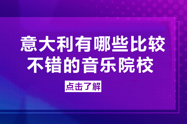 意大利音乐留学必看：八所高口碑音乐学院全解析