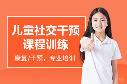 宁波儿童社交干预课程