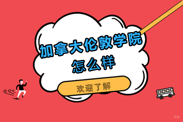 厦门加拿大伦敦学院怎么样