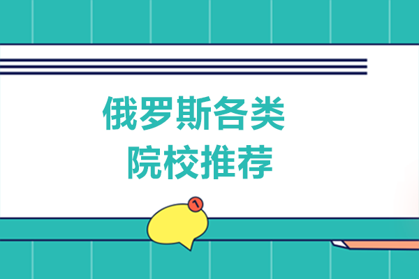 南宁学子俄罗斯留学择校指南：多领域优质院校深度解析