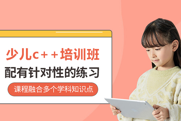 武汉少儿c++培训班-少儿c++编程课程
